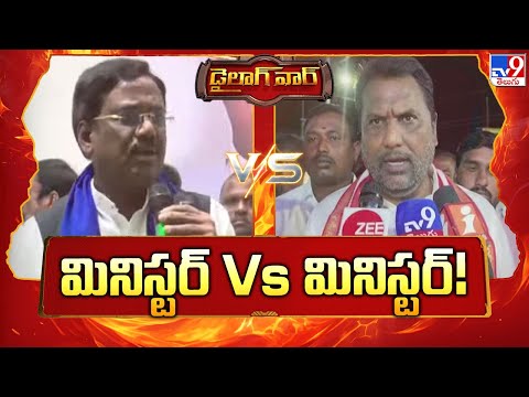 Dialogue War : మినిస్టర్ Vs మినిస్టర్! | Minister Adluri Laxman Vs Minister Vivek - TV9 - TV9