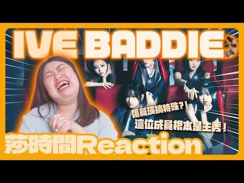 IVE Baddie M/V Reaction–預測OO一定不喜歡這首歌！場面被「她」HOLD住啦！【莎時間Reaction】[CC字幕]