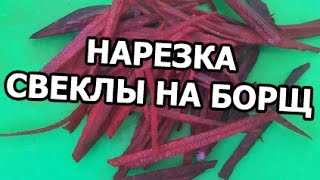 Как нарезать свеклу для борща. Мастер-класс от Ивана!