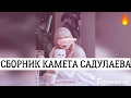 Супер Сборник Камета Садулаева Красивые Песни😍