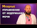 Покончите с неловкими моментами. Победите недержание мочи -  тренируйте свои мышцы правильно