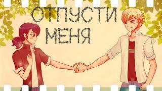 ЛедиБаг и Супер-Кот / Отпусти меня