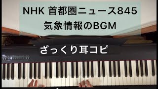 Video thumbnail of "(2018) NHK「首都圏ニュース 845 」の気象情報で流れる曲を弾いてみた"