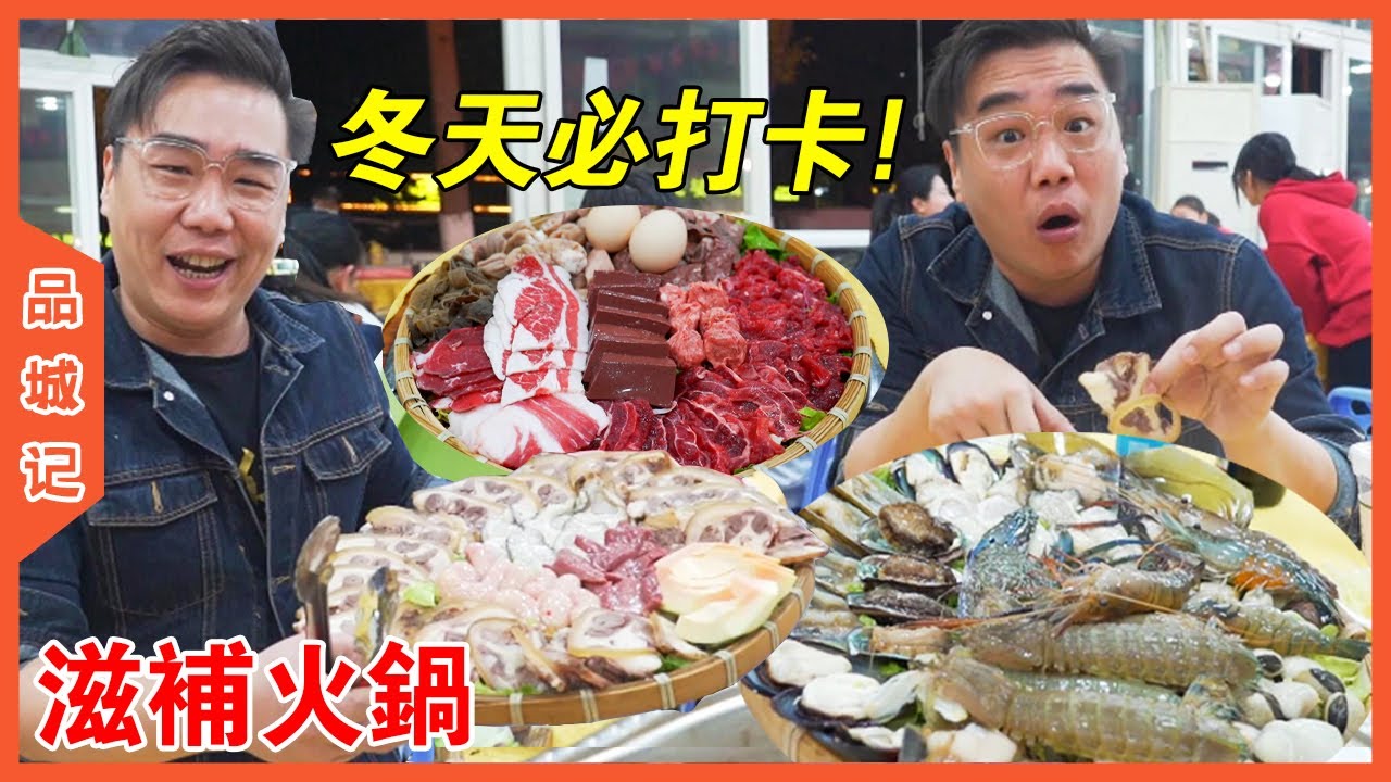 一餐幫你補到盡，每年冬天必打卡！【品城記】