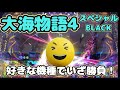 『大海物語4スペシャルBLACK』一番好きな機種でいざ勝負!!結果はいかに?