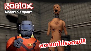 บริษัทนี้กำลังส่งคุณไปตาย!!! Roblox [ Deadly Company ]