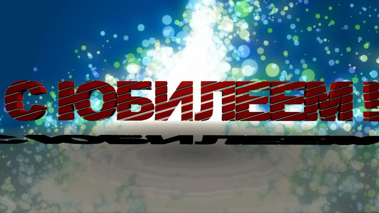 Видео Поздравления Руслана С Днем Рождения