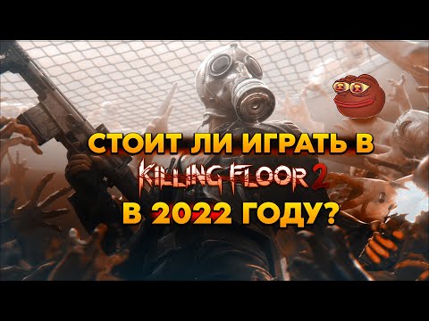 Видео: ЗА ЧТО Я ЛЮБЛЮ Killing Floor 2 (Обзор 2022) - Стоит играть?