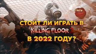 ЗА ЧТО Я ЛЮБЛЮ Killing Floor 2 (Обзор 2022) - Стоит играть?