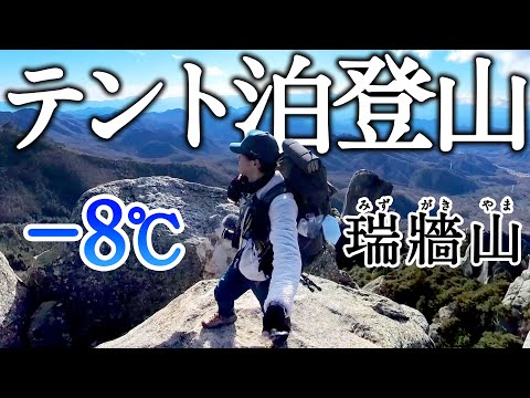 【テント泊登山】瑞牆山(みずがきやま)2,230m、最低気温－8℃！ / '23.11.30 - 12.01