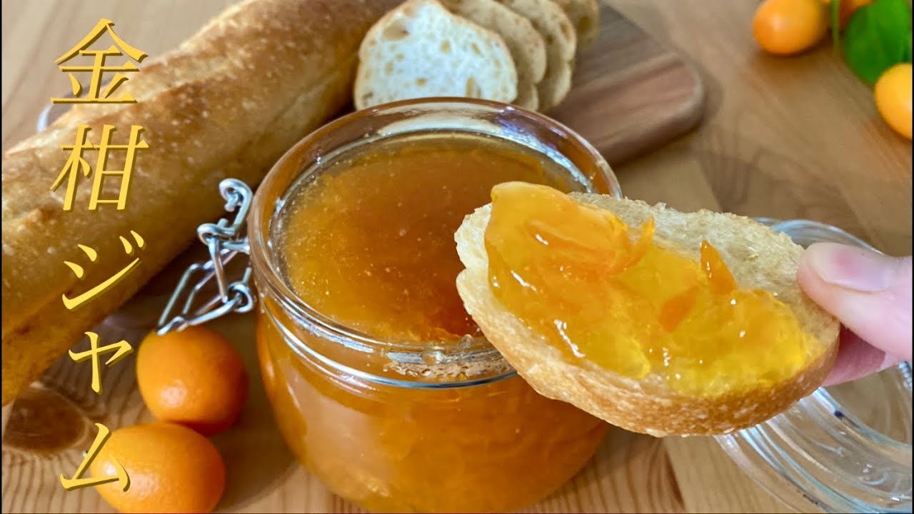 丁寧に作る極上の金柑ジャム