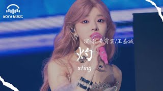 灼 (《獻魚》影視劇熾愛曲) - 黃霄雲/王嘉誠『zhuo  - huang xiao yun /wang jia cheng 』『动态歌词MV』