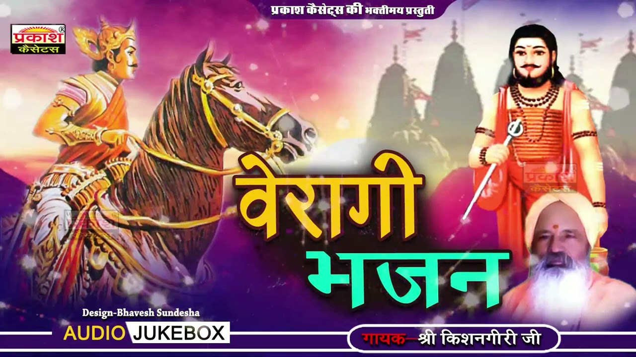 वैरागी भजन | राजा गोपीचंद | किशनगीरीजी | Vairagi Bhajan | Raja Gopichand | Kishangiriji Maharaj