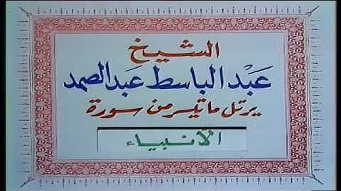 تلاوة ما تيسر من سورة الأنبياء الشيخ عبدالباسط عبدالصمد