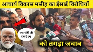 आचार्य विकास मसीह का ईसाई विरोधियों को मुंहतोड़ जवाब देखो मसीह लोगों 
