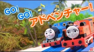 【プラレール】きかんしゃトーマス地球まるごとＧＯ！ＧＯ！アドベンチャー関連商品大公開！