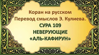 Коран на русскомПеревод смыслов Э. Кулиева.СУРА 109 НЕВЕРУЮЩИЕ«АЛЬ-КАФИРУН»