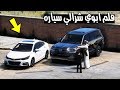 قراند 5 فلم ابوي اهداني ( كروز 2019 ) ... لايفوتك 