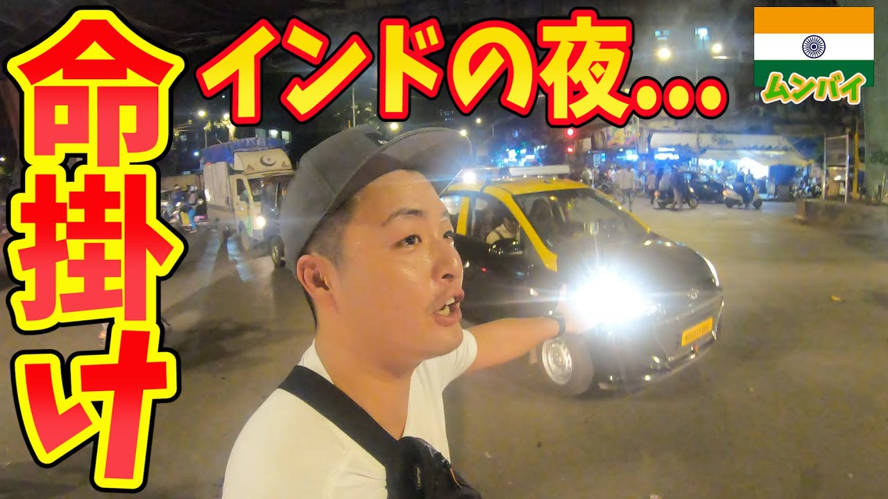 【誰も立ち入らない】インドムンバイの夜の街を撮影中に迷い込んだ路地裏が悪の巣窟だった。(今日ヤバイ奴にあった、まーしーさんコラボ)inインド