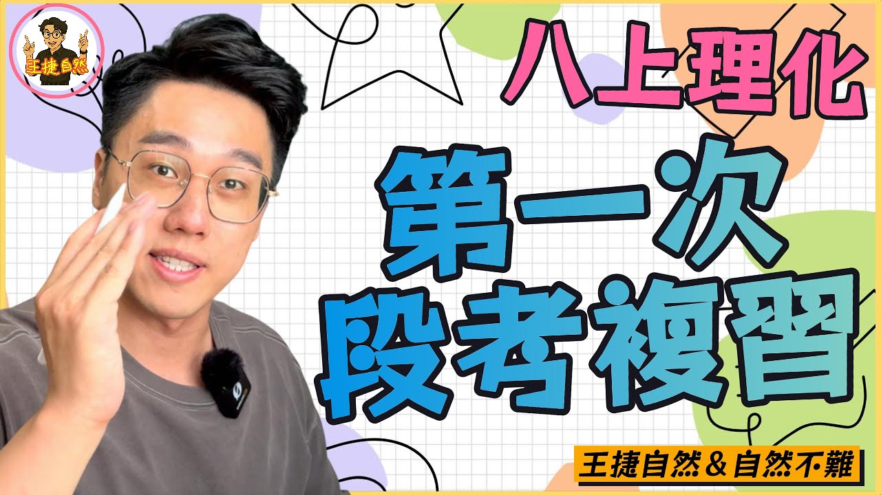 【 段考抱佛腳系列 】國二上理化 第一次段考 (長度測量～物質的世界)