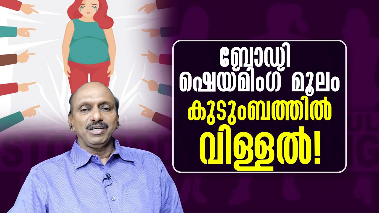 ബോഡി ഷെയ്മിംഗ് മൂലം കുടുംബത്തിൽ വിള്ളൽ!