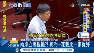 兩岸立場搖擺不定　柯文哲：一家親比一家仇好│【LIVE大現場】20180514│三立新聞台