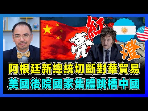 阿根廷新總統切斷對華貿易，全面美元化毁央行廢披索！｜美國後院國家集體跳槽中國，中美博弈進入阿根廷！｜阿根廷由巔峰淪落擺爛，百年經濟為何一蹶不振？【屈機小世界 EP117】