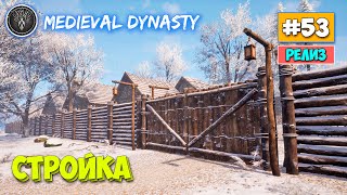 Medieval Dynasty - Строим дома и забор - Выживание #53