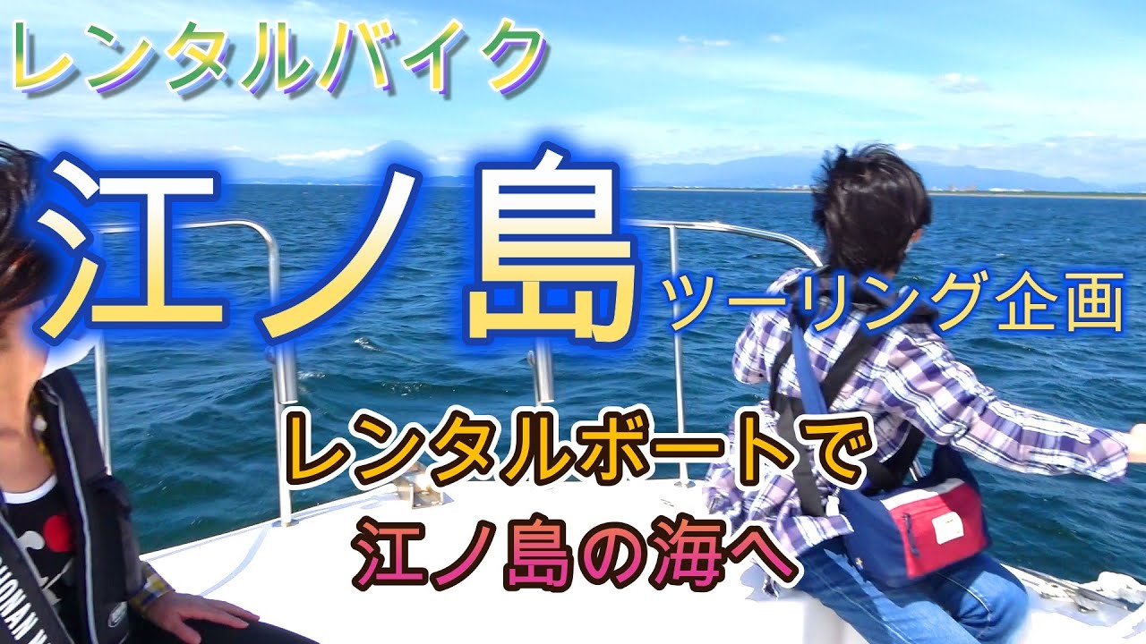 江ノ島ツーリング 後編 レンタルボート Yfr 24 で江ノ島の海へ ロンカフェ江ノ島本店で美味しいフレンチトースト Youtube