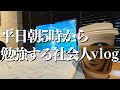 【民訴法おもんない】朝5時から司法書士勉強をする会社員27歳のルーティンvlog