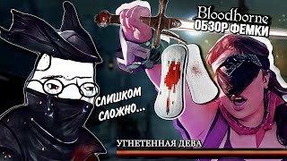 картинка: Bloodborne - обзор феминистки