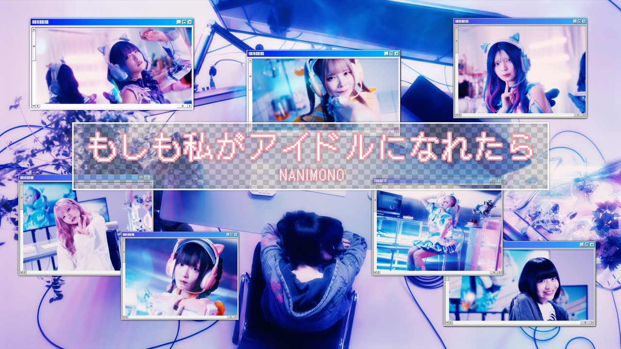 NANIMONO『もしも私がアイドルになれたら』Music Video