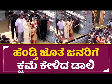 ನಮ್ಮನ್ನ ಕ್ಷಮಿಸಿ, ಹೆಂಡ್ತಿ ಜೊತೆ ಜನರಿಗೆ ಕ್ಷಮೆ ಕೇಳಿದ ಡಾಲಿ| Daali Dhananjaya weds Dhanyatha | SStv ನಮ್ಮನ್ನ ಕ್ಷಮಿಸಿ, ಹೆಂಡ್ತಿ ಜೊತೆ ಜನರಿಗೆ ಕ್ಷಮೆ ಕೇಳಿದ ಡಾಲಿ| Daali Dhananjaya weds Dhanyatha | SStv