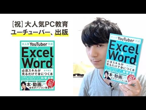 あの有名パソコン教育YouTuber金子晃之さん書籍化！「 Excel&Wordの必須スキルが見るだけで身につく本」をエクセル兄さんが個人的におすすめ