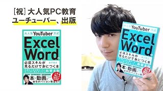 あの有名パソコン教育YouTuber金子晃之さん書籍化！「 Excel&Wordの必須スキルが見るだけで身につく本」をエクセル兄さんが個人的におすすめ