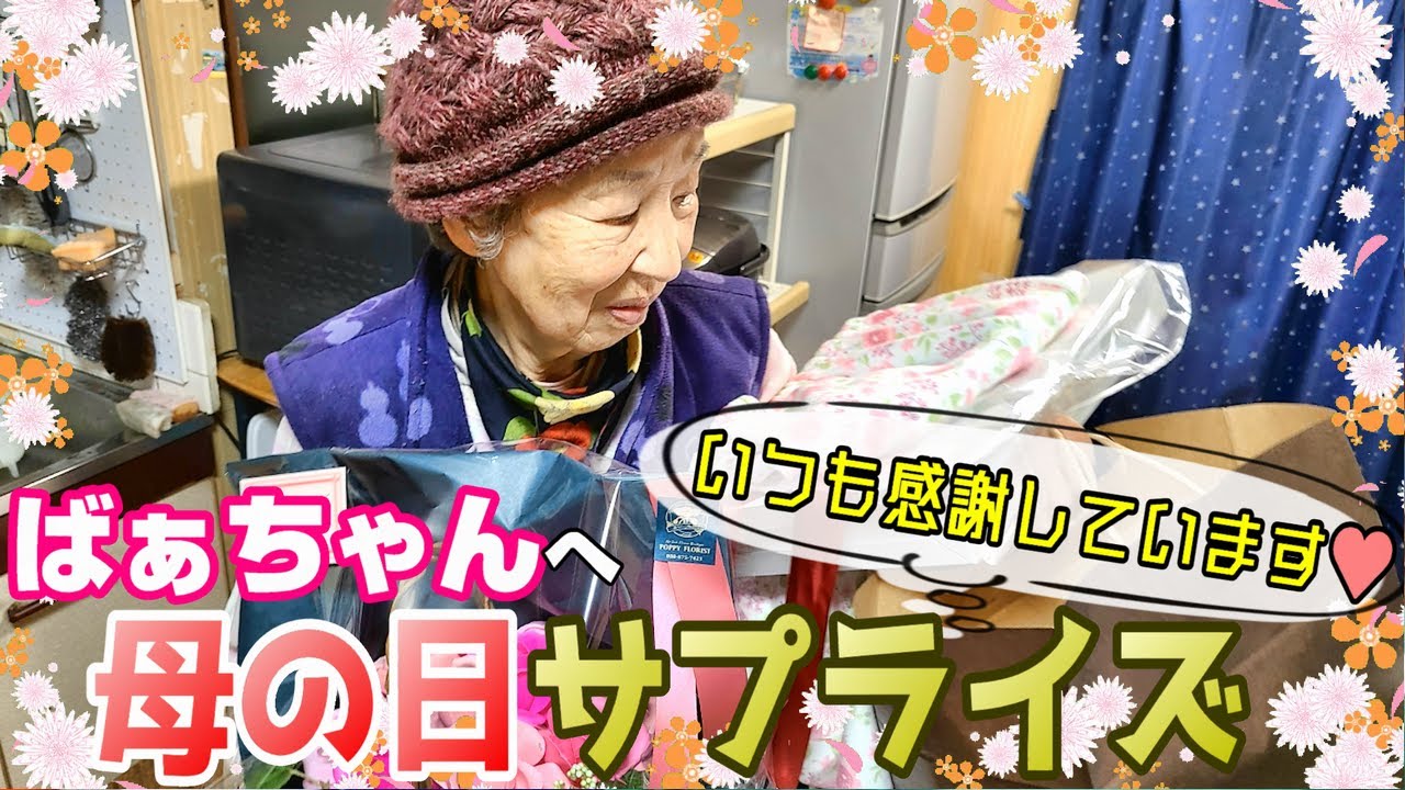 サプライズでばあちゃんに母の日のプレゼント。 - YouTube サプライズでばあちゃんに母の日のプレゼント。 - YouTube
