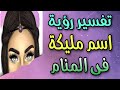 تفسير رؤية اسم مليكة فى المنام للعزباء والمتزوجة والحامل والمطلقة والرجل 
