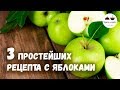 3 простейших рецепта с яблоками, которые обязательно нужно попробовать!