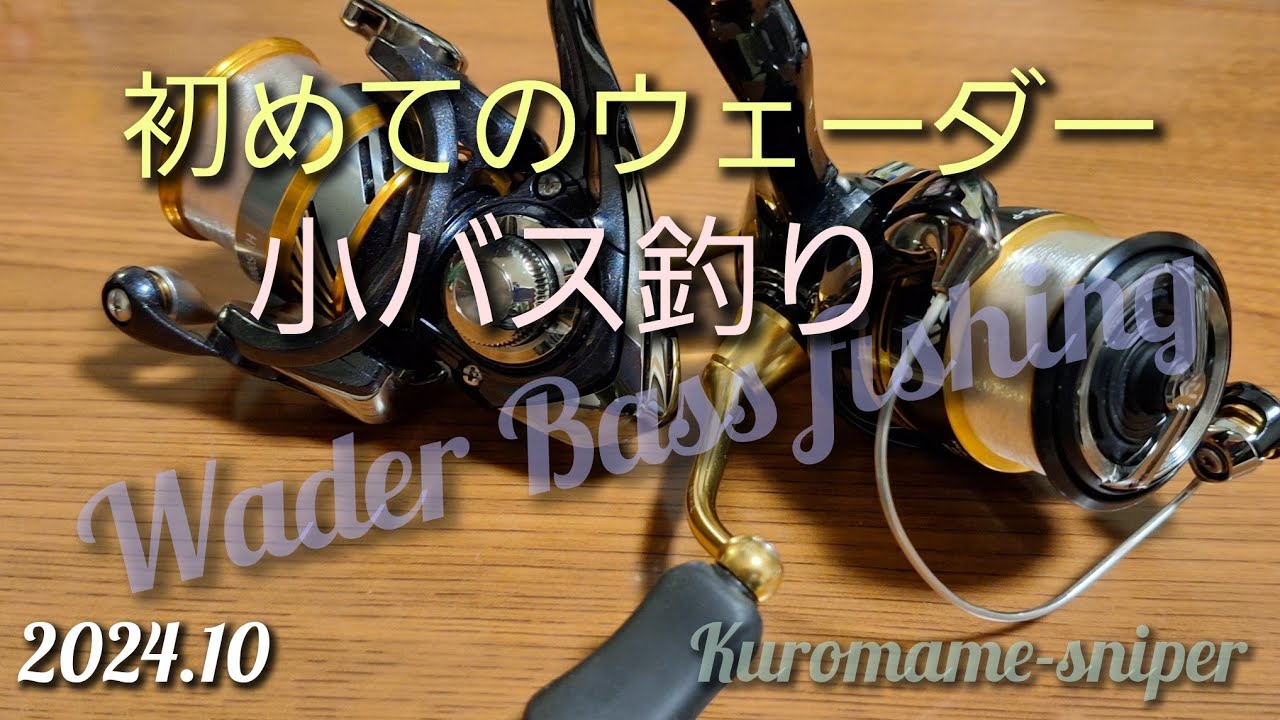 [Vlog]　初めてのウェーダー　バスフィッシング　my first wader 　bass fishing  2024.10