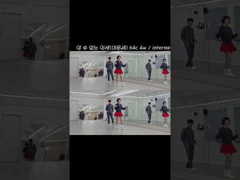 알수없는인생 라인댄스 #중급라인댄스 #신나는라인댄스