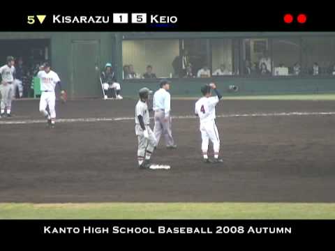 2008年秋 高校野球 関東大会準々決勝 慶應義塾vs木更津総合 (2)