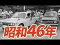 【昭和46年】1971年 なつかしの昭和にタイムスリップ!