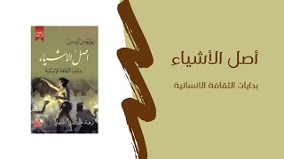 مقتطف من كتاب أصل الأشياء بدايات الثقافة الانسانية |  الشعر و اللحى#كتب_مسموعة