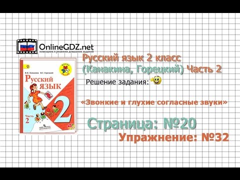 Страница 20 Упражнение 32 «Звонкие и глухие…» - Русский язык 2 класс (Канакина, Горецкий) Часть 2