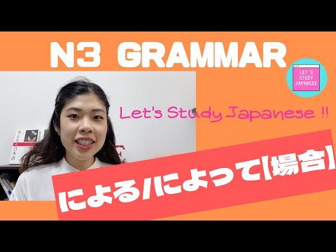 N3文法「による・によって」【場合】Japanese Grammar lesson/niyoru/niyotte[case]
