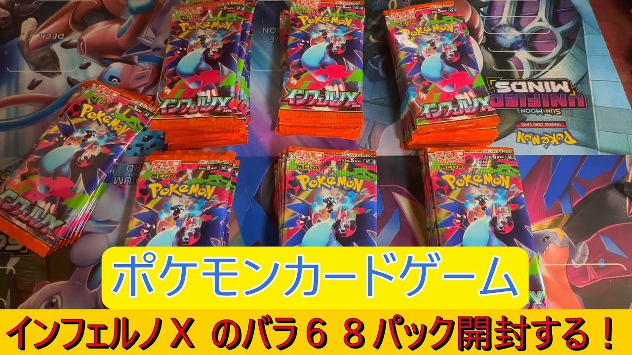 インフェルノx コンビニ買い　バラパック　69パック 抽選販売】ポケモンカードゲーム MEGA 拡張パック インフェルノX