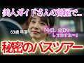 【シニア恋愛】「ふたりだけの、秘密ですよ？」63歳・美人ガイドと内緒のバスツアー【朗読ドラマ】
