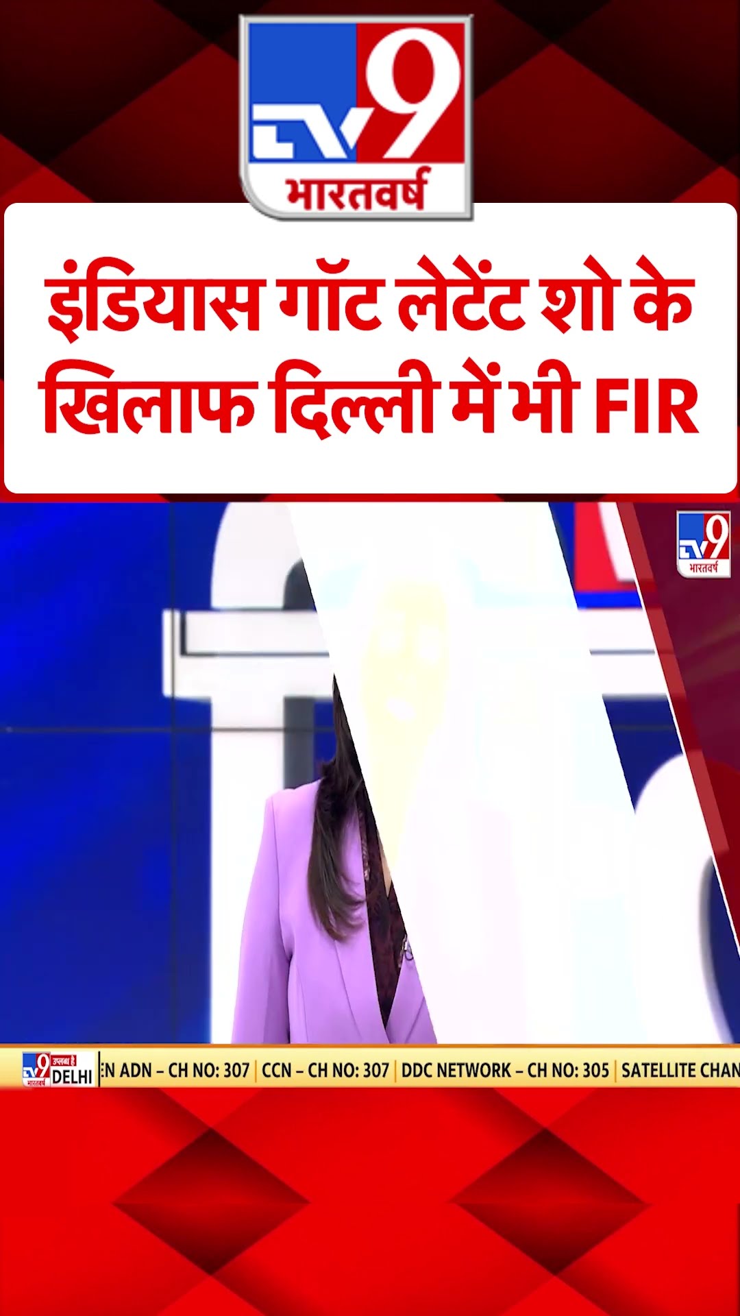 India's Got Latent Show के खिलाफ दिल्ली में भी FIR | Ranveer Allahbadia | #shorts