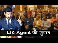 LIC Agents की ज़ुबान-By Sumit Srivastava