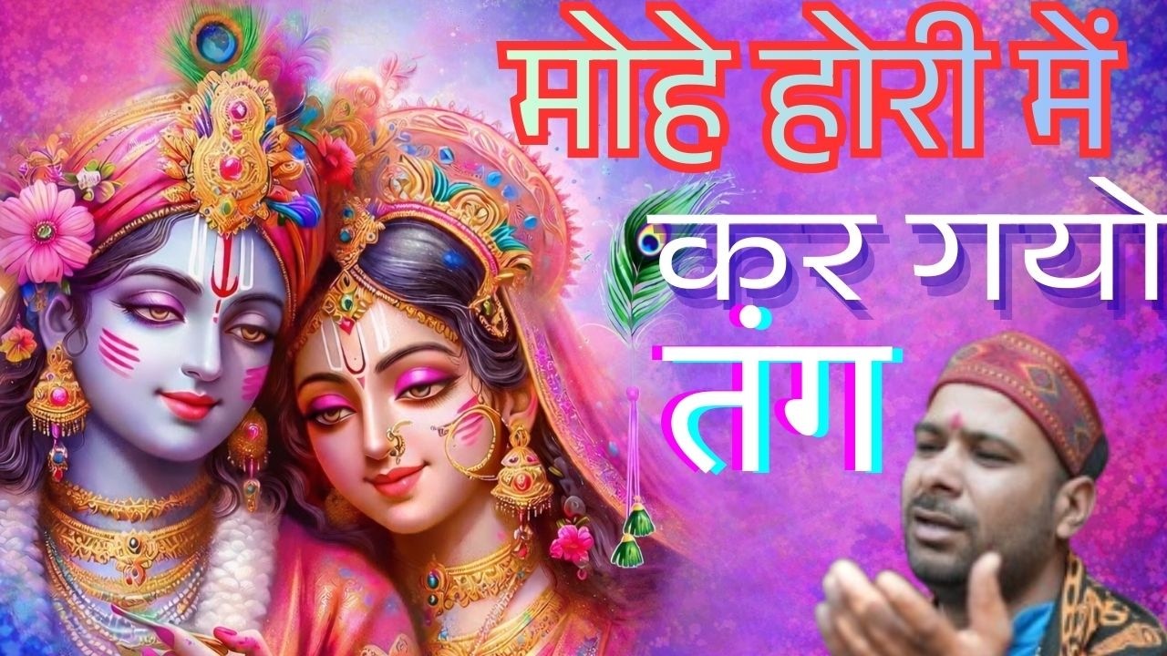 मोहे होली में कर गयो तंग | Radha Krishna Holi Bhajan 2026 |